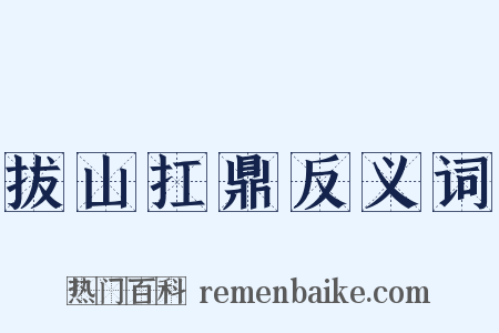 拔山扛鼎反义词是什么意思的图片